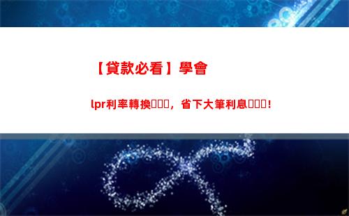 房貸利率全面轉型！馬上了解lpr貸款，省錢更安心！